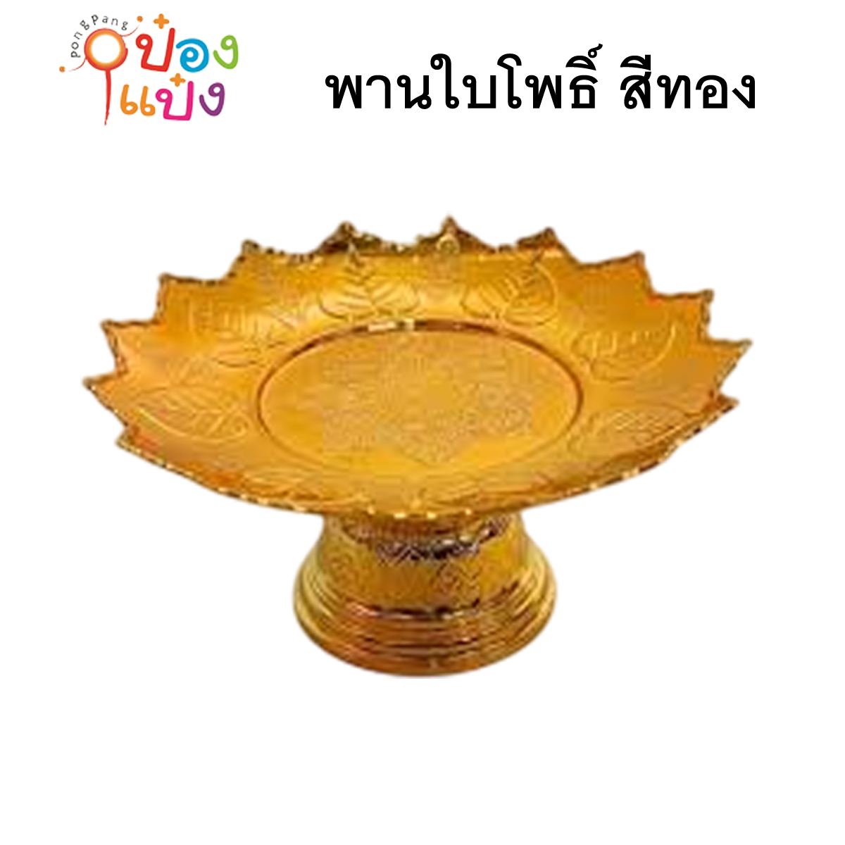 พานใบโพธิ์ สีทอง 12.5cm. (1*12)