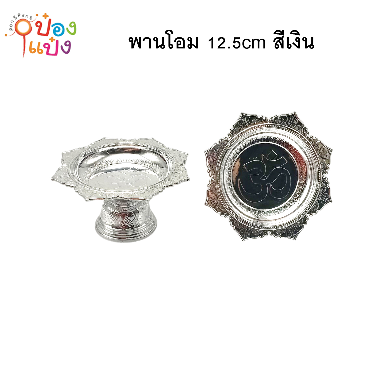 พานโอม 12.5cm สีเงิน 1*12