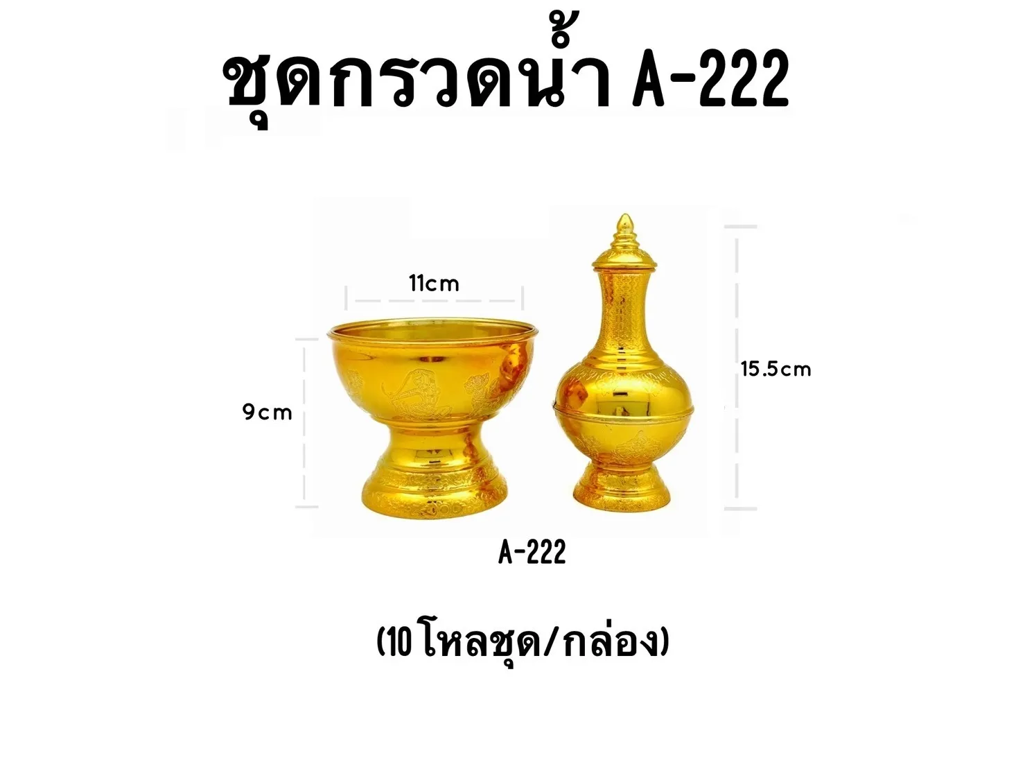 ชุดกรวดน้ำ สีทอง 9x11x15.5 cm. (1*120)