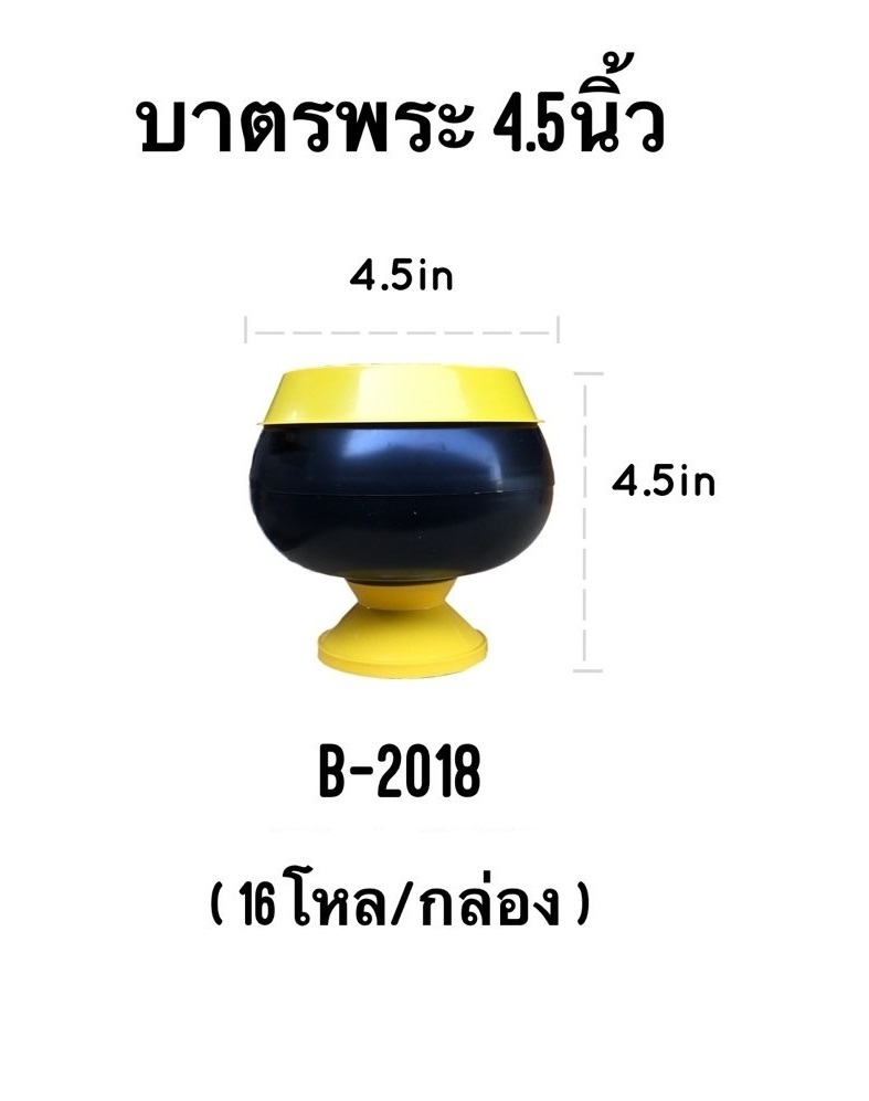 บาตรพระ ดำ 4.5 นิ้ว สินค้า 10บาท