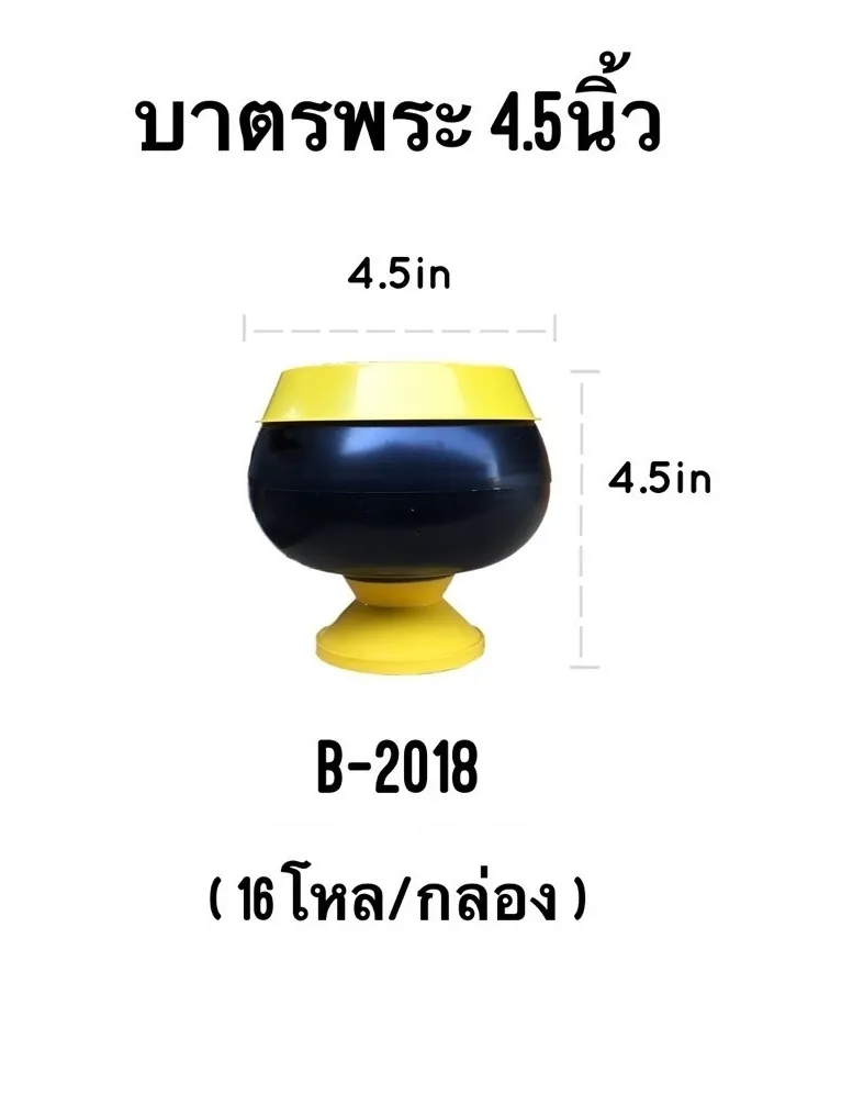 บาตรพระ ดำ 4.5 นิ้ว สินค้า 10บาท