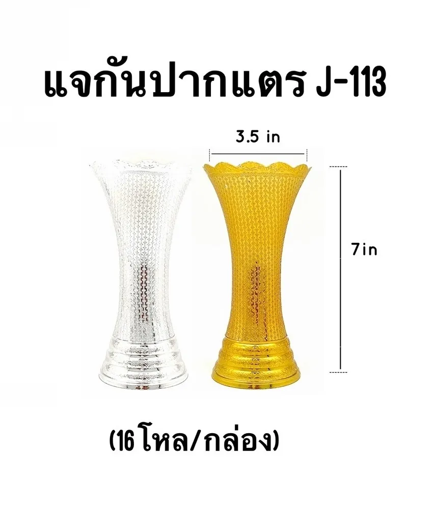 แจกันปากแตร เงิน 3.5x7 นิ้ว (1*192)