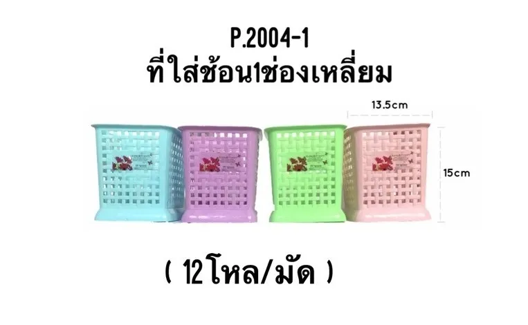 ที่ใส่ช้อน 1 ช่อง เหลี่ยม 13.5x15 cm. สินค้า 15บาท