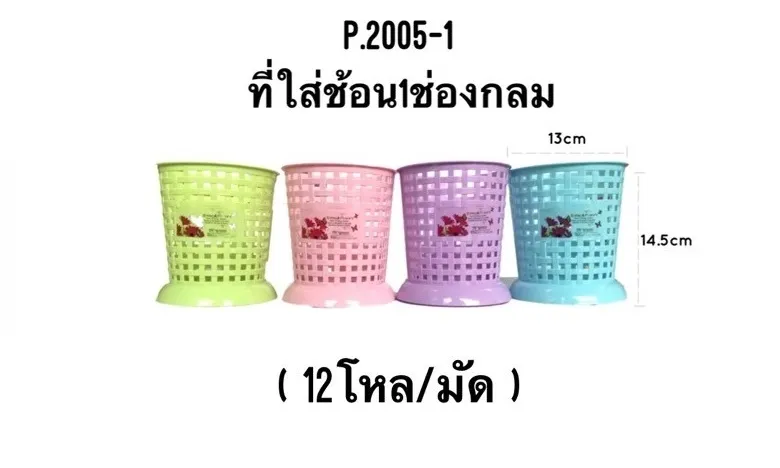 ที่ใส่ช้อน 1 ช่อง กลม 13x14.5 cm. สินค้า 10บาท