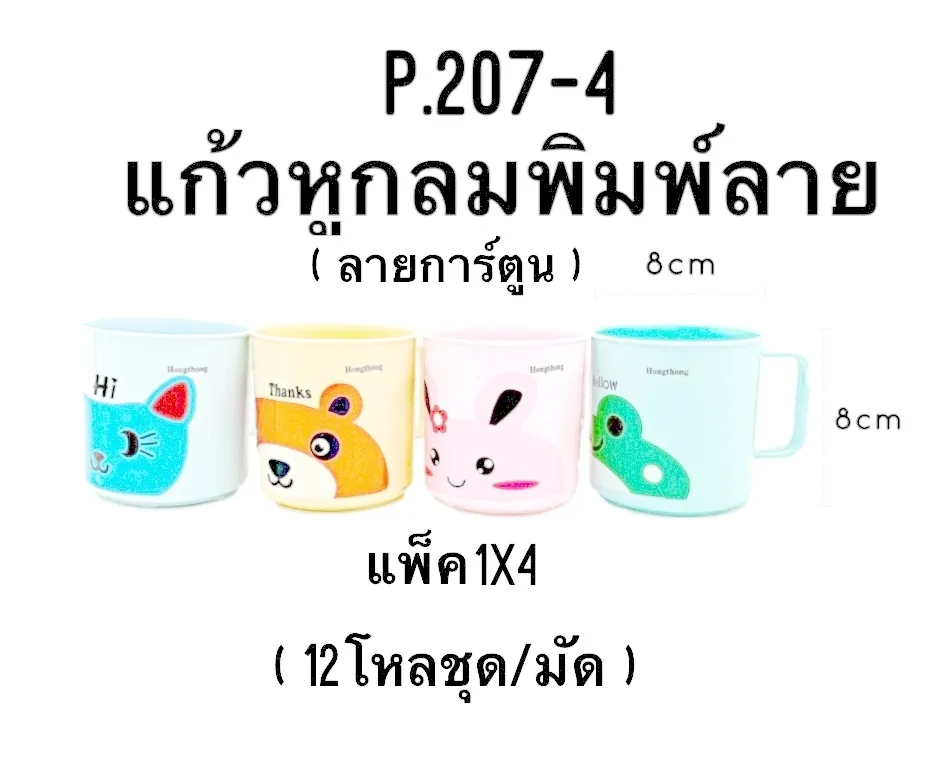 แก้วน้ำหูกลม พิมพ์ลายการ์ตูน 8x8 cm. แพ็ค 1x4 ใบ (1*144)