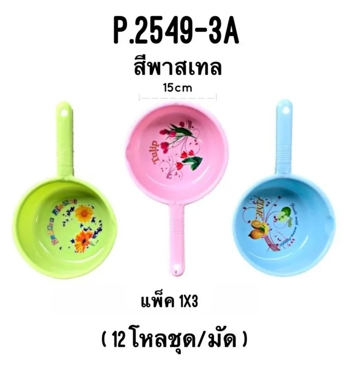 ขันน้ำมีด้ามสีพาสเทล 15CM แพ็ก1x3 (1*144)