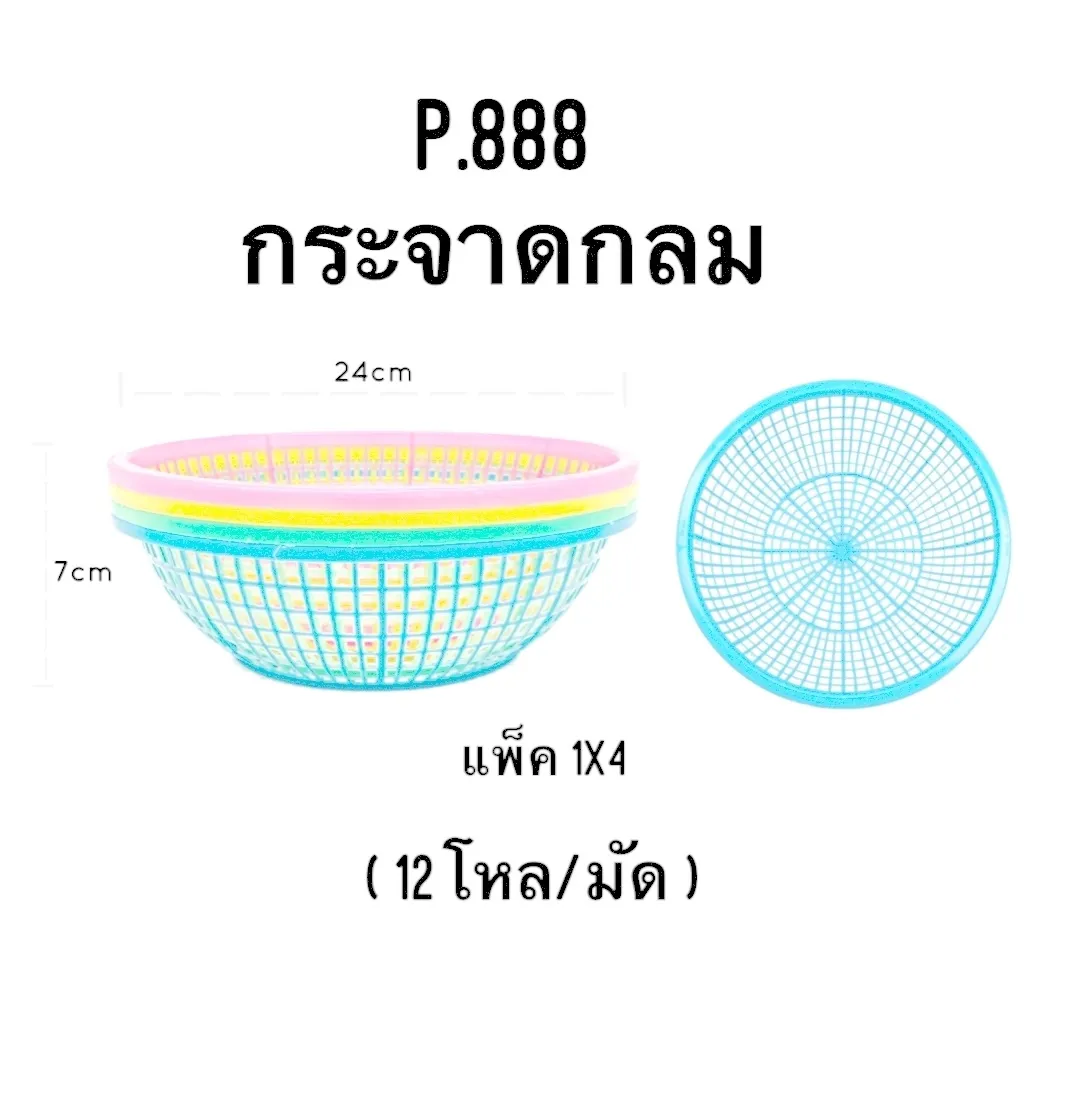 กระจาดกลม สีพาสเทล 24x7 cm. แพ็ค 1x4 ชิ้น (1*144)
