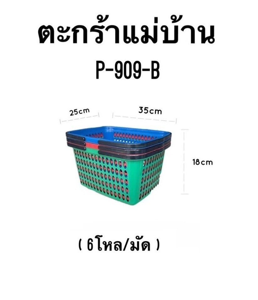 ตะกร้าแม่บ้าน 25x35x18 cm. คละสี 