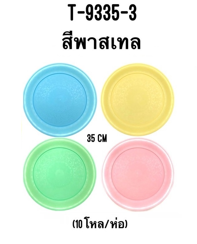 ถาดกลม พลาสติก 35 cm. สีพาสเทล (1*120)