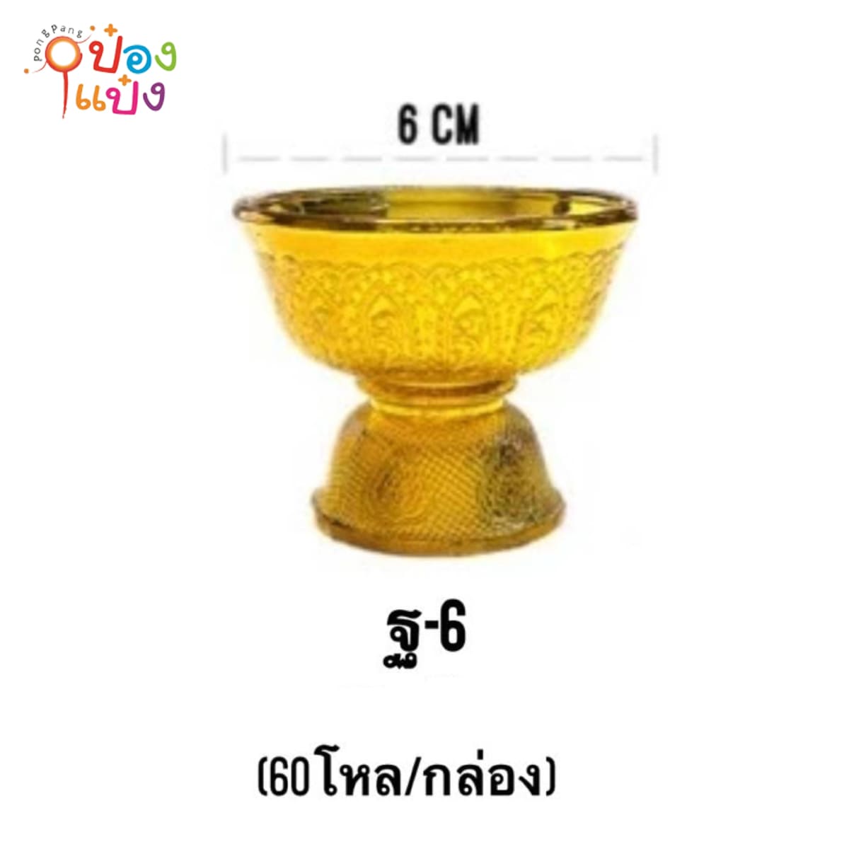 พานรัฐธรรมนูญ สีทอง 6cm. (1*3)  1 โหล =12 ใบ ราคา 90 บาท (1*144)  ฐ-6 