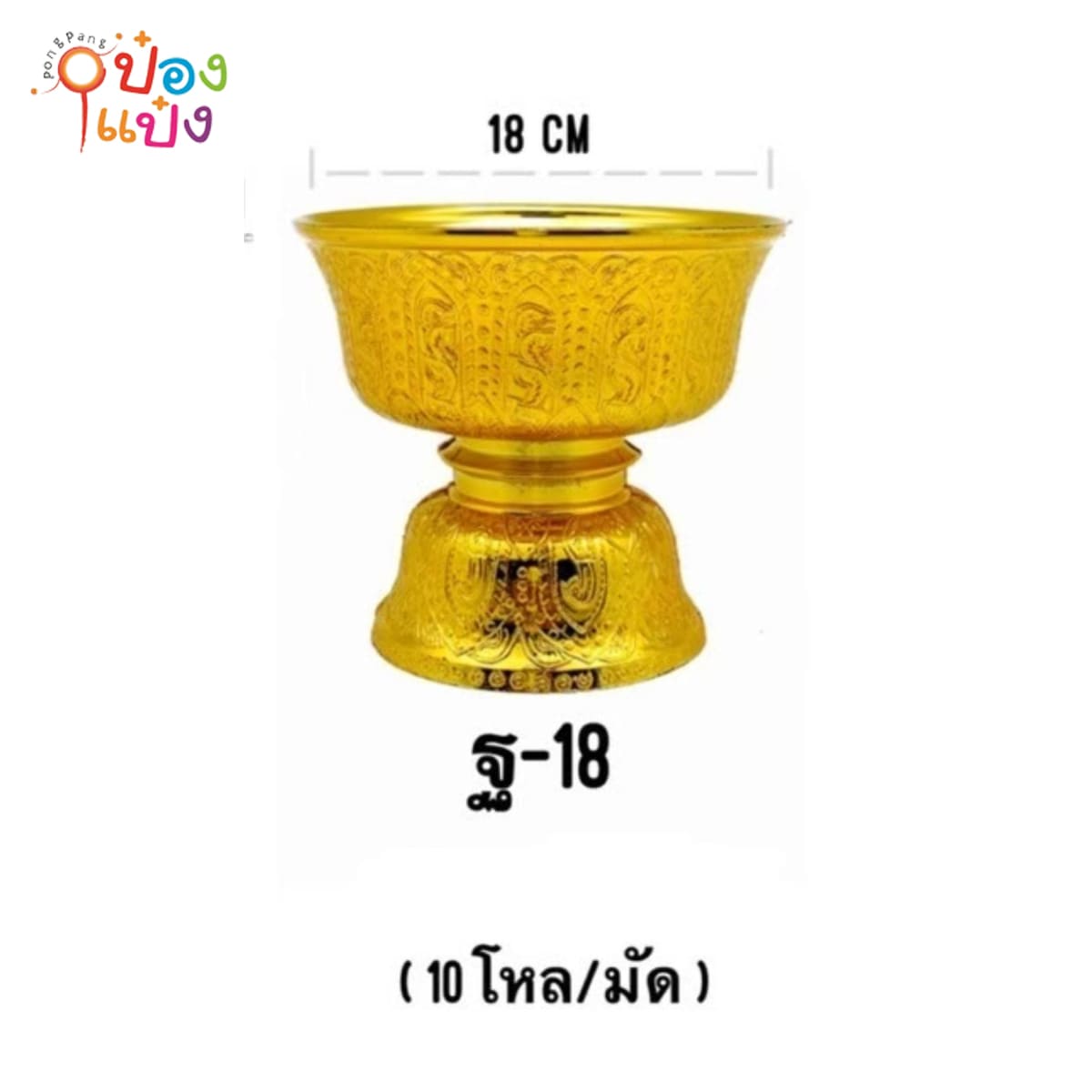 พานรัฐธรรมนูญ สีทอง 18cm. (1*144)  ฐ-18