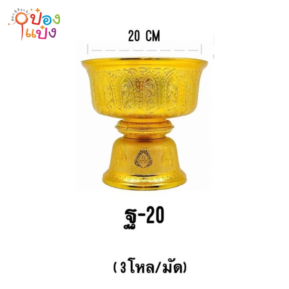 พานรัฐธรรมนูญ สีทอง 20cm. (1*144)  ฐ-20 **55บาท/ชิ้น ขั้นต่ำ12ชิ้น