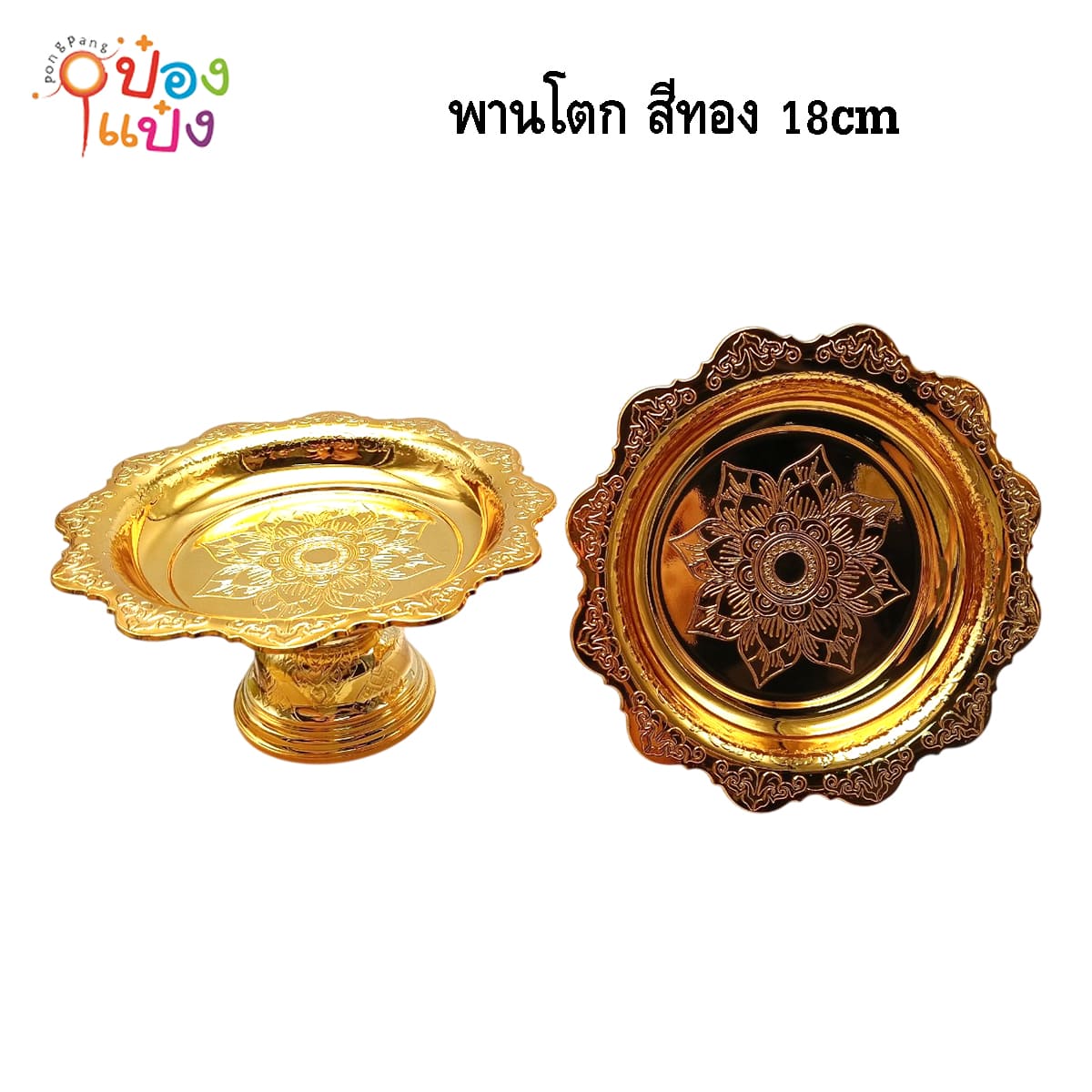 พานโตก สีทอง 18cm. (1*144) ต-18-1