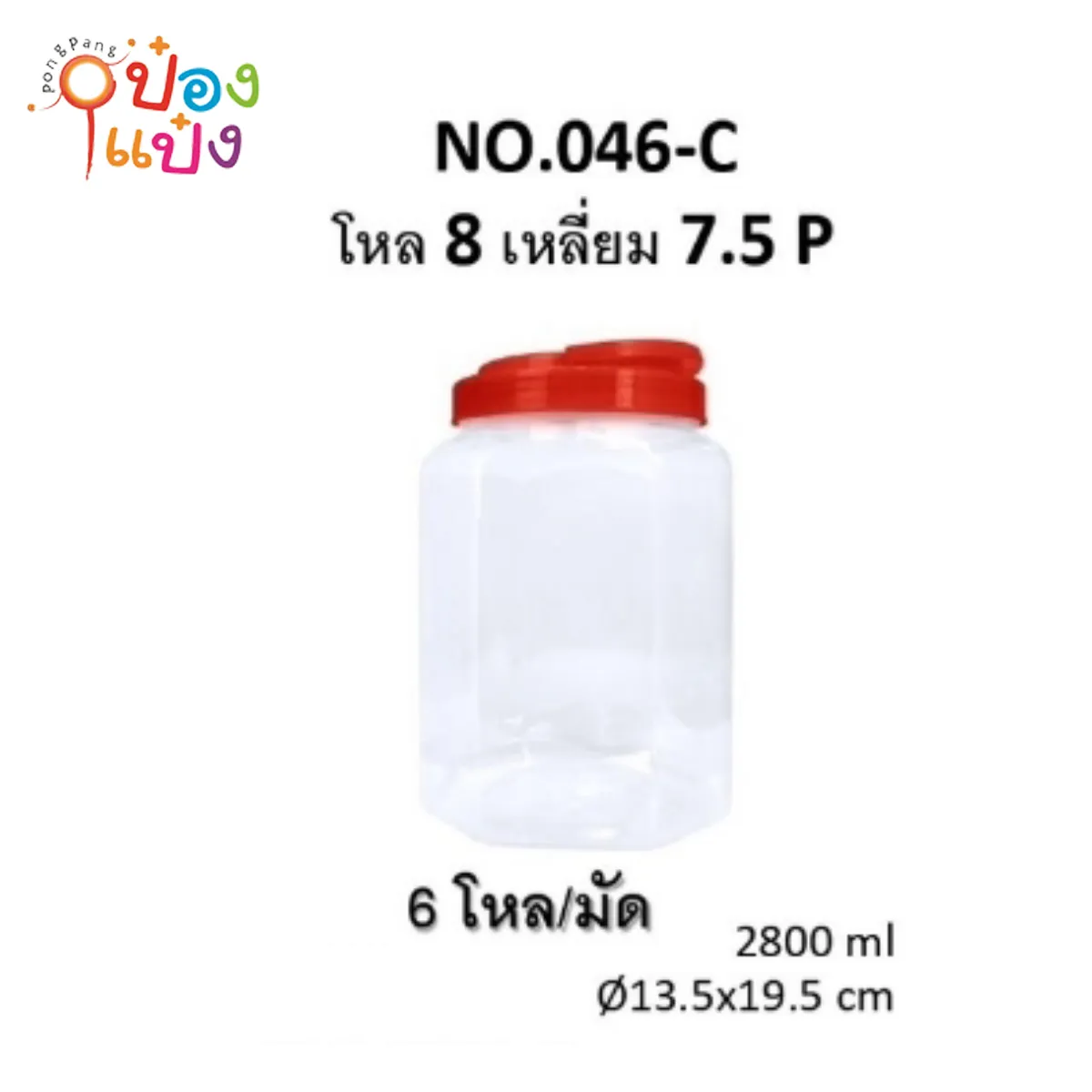 ขวดโหลแปดเหลี่ยมฝาหูหิ้ว ตัวใสฝาคละสี  2800ml 13.5x19.5CM 1*72