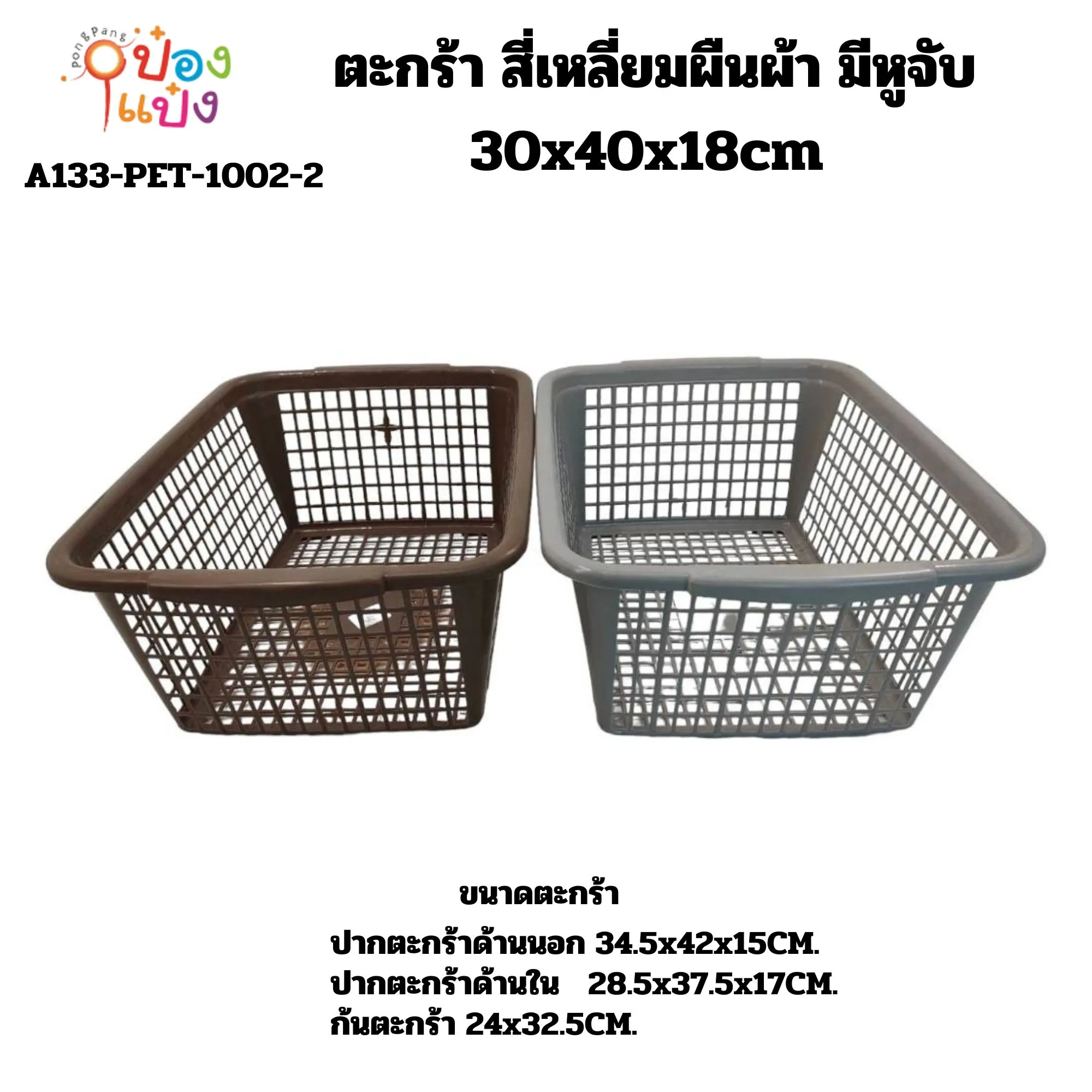 ตะกร้า สี่เหลี่ยมผืนผ้า มีหูจับ 30x40x18cm สีน้ำตาล สีเทา (1*72)