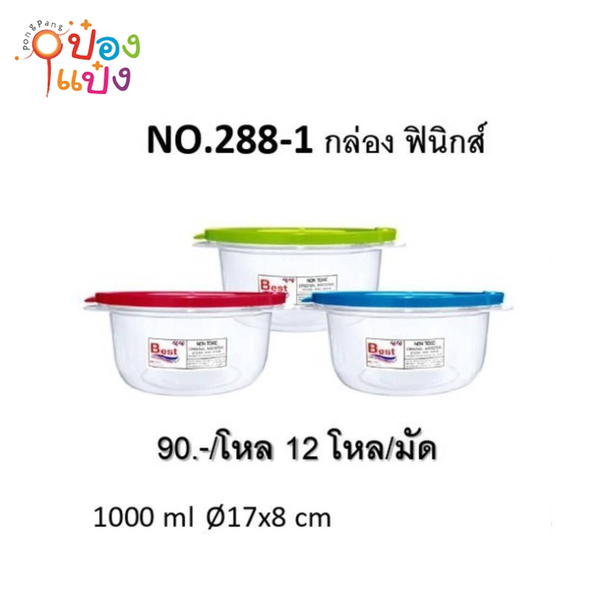 กล่องฟินิกส์ กลมใสฝาสี 1*144