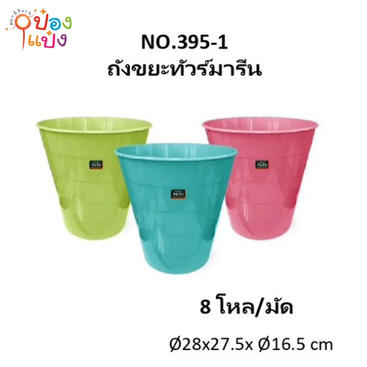 ถังขยะทัวร์มารีน 28x27.5x16.5CM  1*96