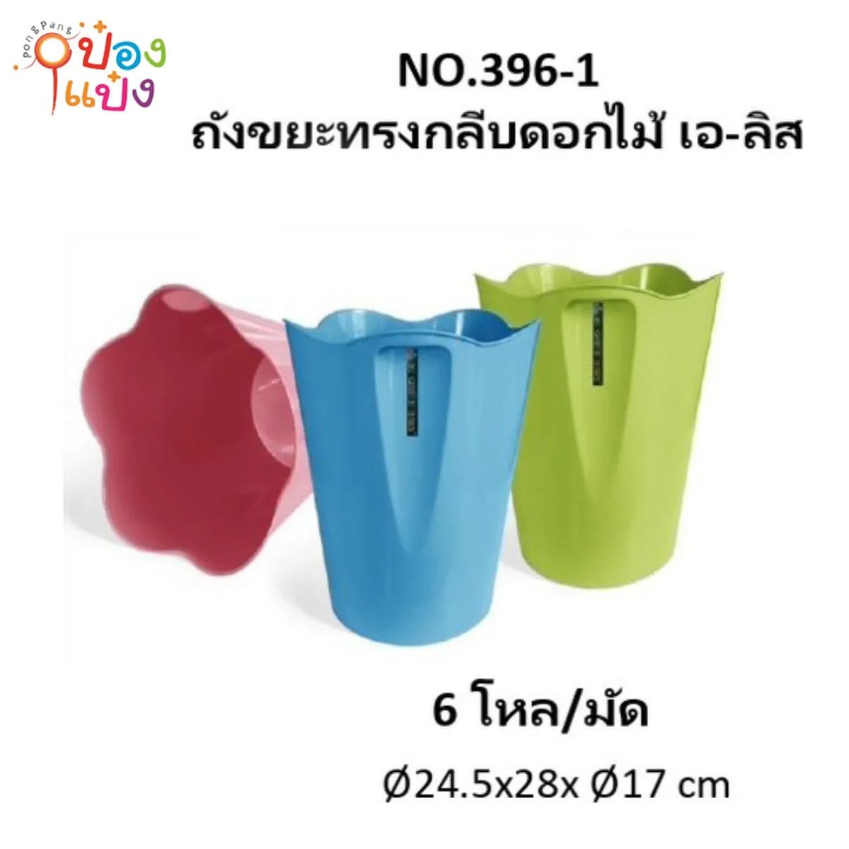 ถังขยะทรงกลีบดอกไม้ เอ-ลิส 24.5x28x17CM 1*72