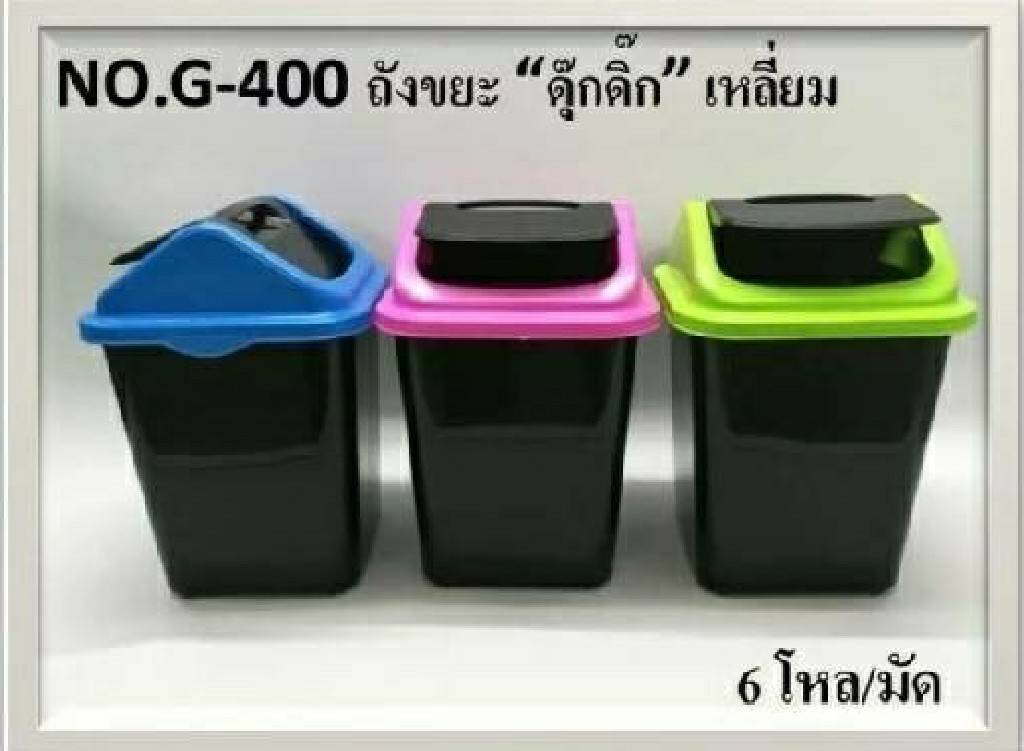 ถังขยะ ดุ๊กดิ๊ก เหลี่ยม (1*72)