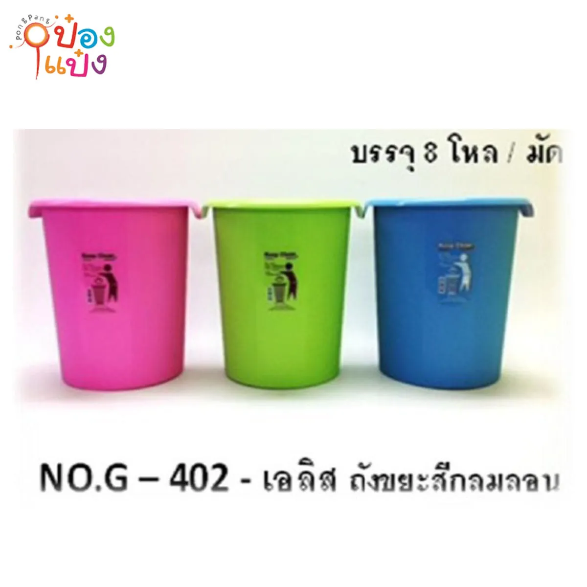 ถังขยะสีกลม เอลิส 1*96