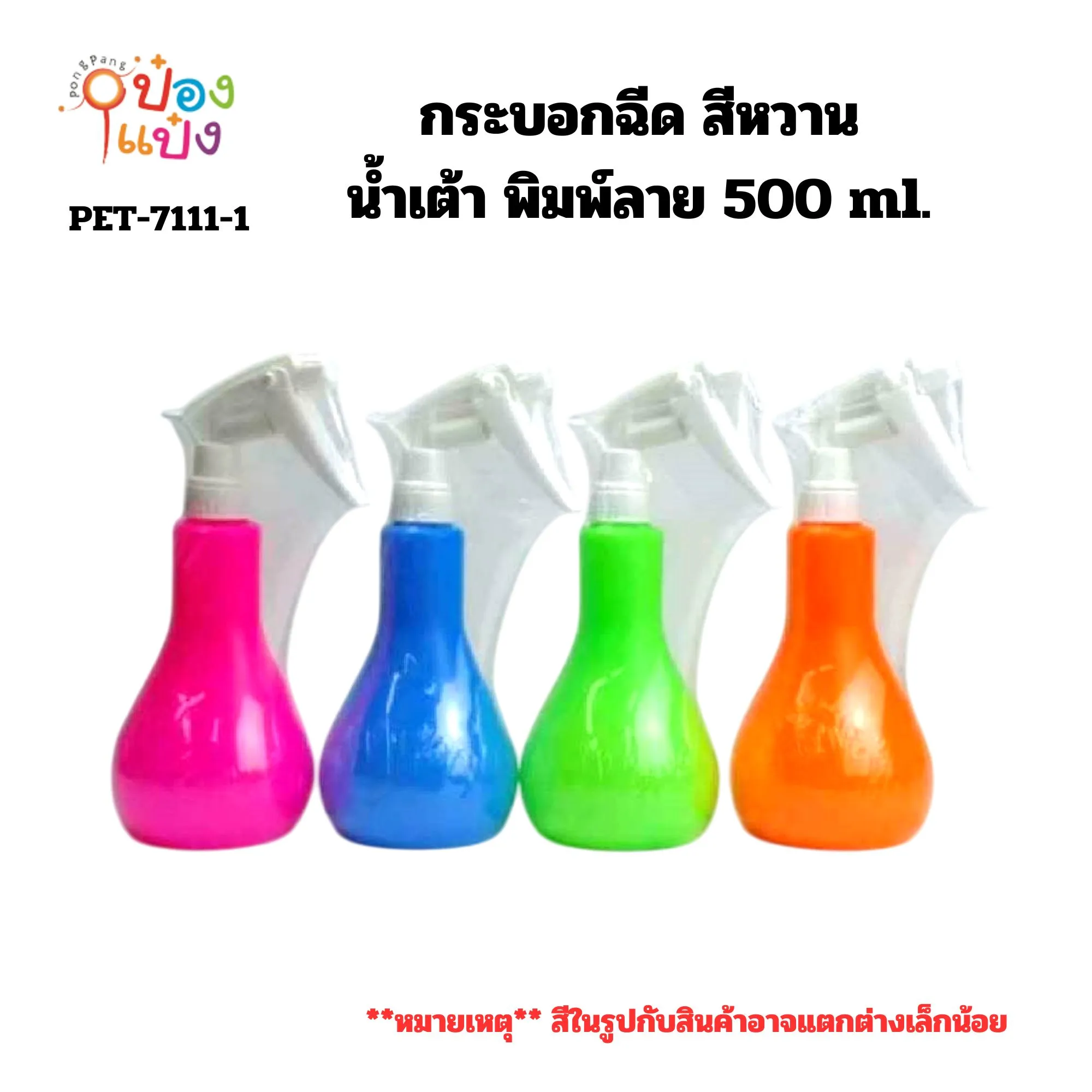 กระบอกฉีด ขวดพรมผ้า น้ำเต้า สีหวานคละสี 500 ml. Foggy(1*192)