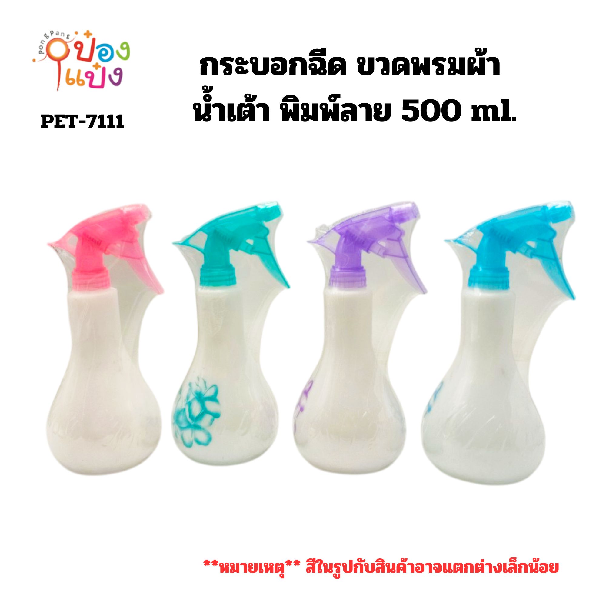 กระบอกฉีด ขวดพรมผ้า น้ำเต้า พิมพ์ลาย 500 ml. 9X22CM. Foggy (1*192)