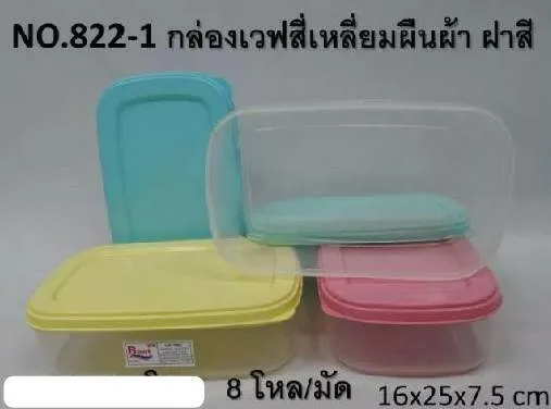 กล่องเวฟ สีเหลี่ยมผืนผ้า ฝาคละสี ขนาด ขนาด 15.5x26x7 cm. (1*96)