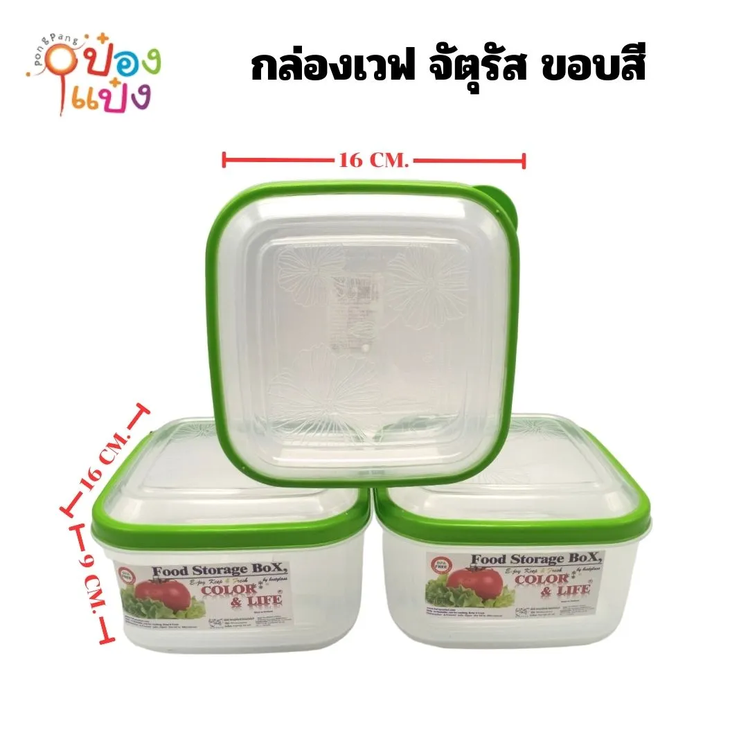 กล่องเวฟ จัตุรัส ขอบสี 1.6L  16x16x9cm. (1*108)