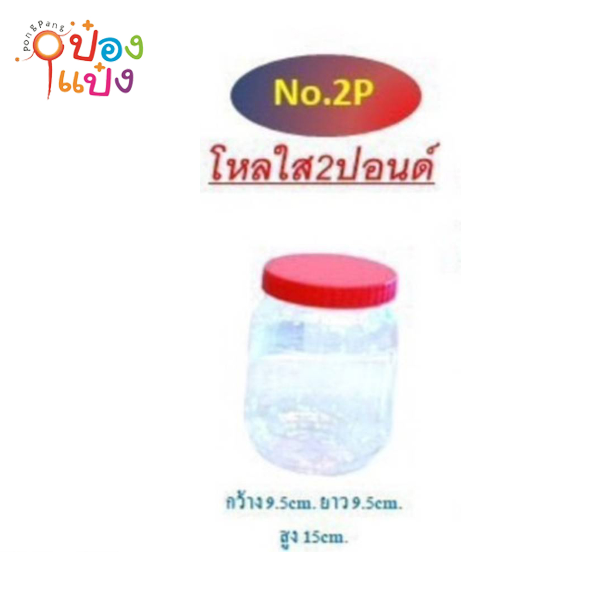ขวดโหลฝาแดง 2ปอนด์  9.5x9.5x15CM 1*96 สินค้า 15บาท PET-09-2P