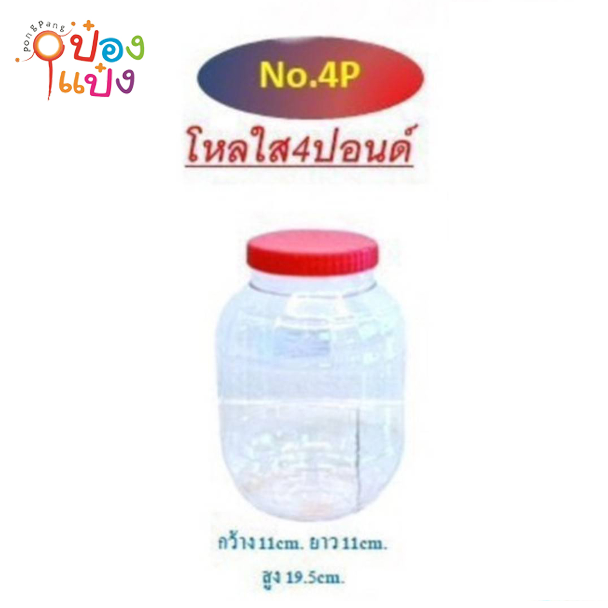 ขวดโหลฝาแดง 4ปอนด์ 11x11x19CM  (1*96) PET-09-4P