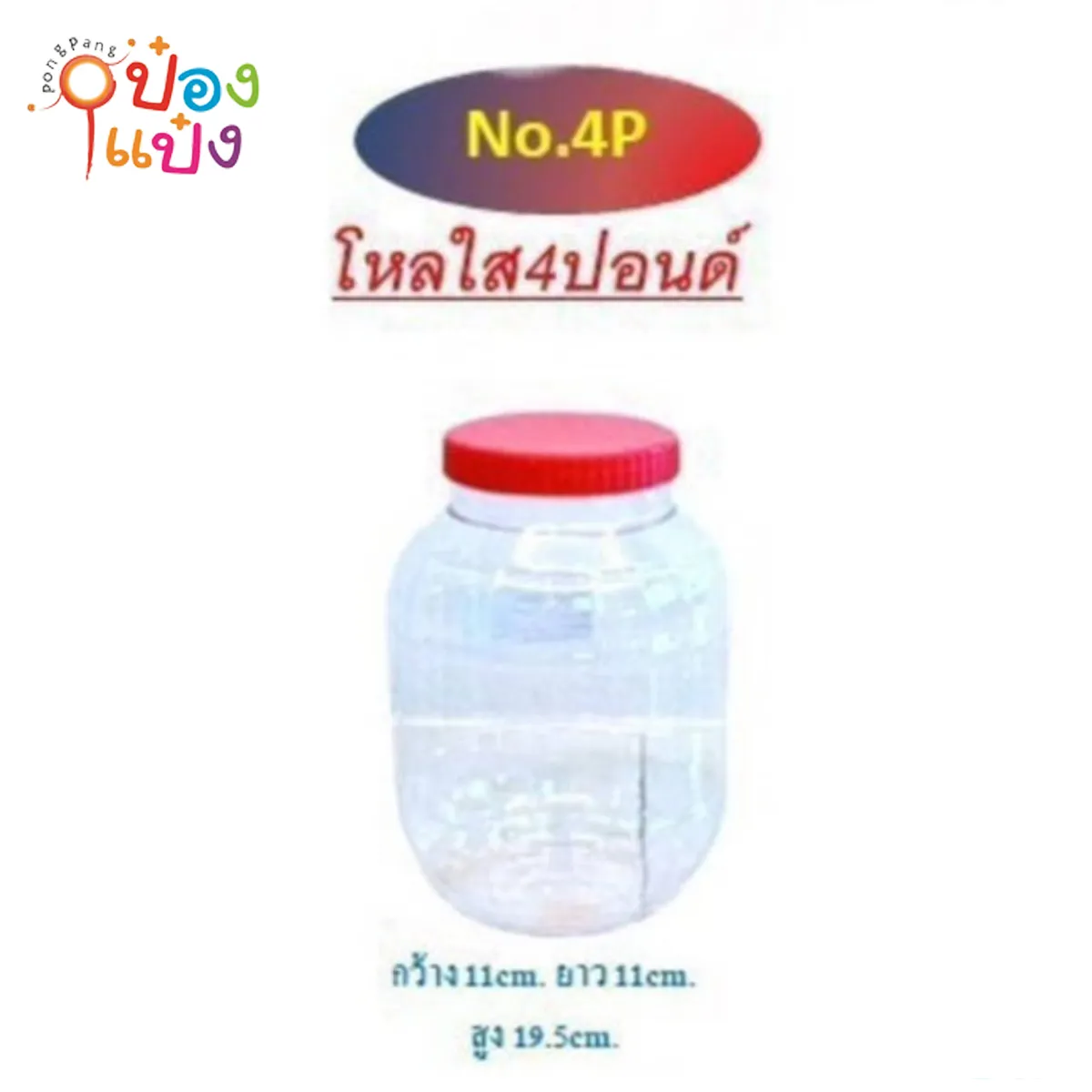 ขวดโหลฝาแดง 4ปอนด์ 11x11x19CM  (1*96) PET-09-4P