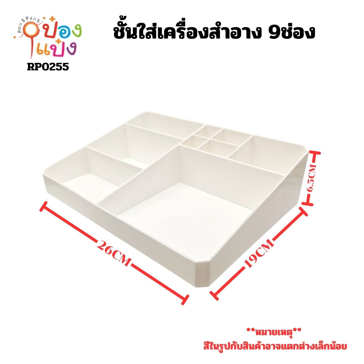 ชั้นใส่เครื่องสำอาง 9ช่อง 19x26x6.5CM  1*12