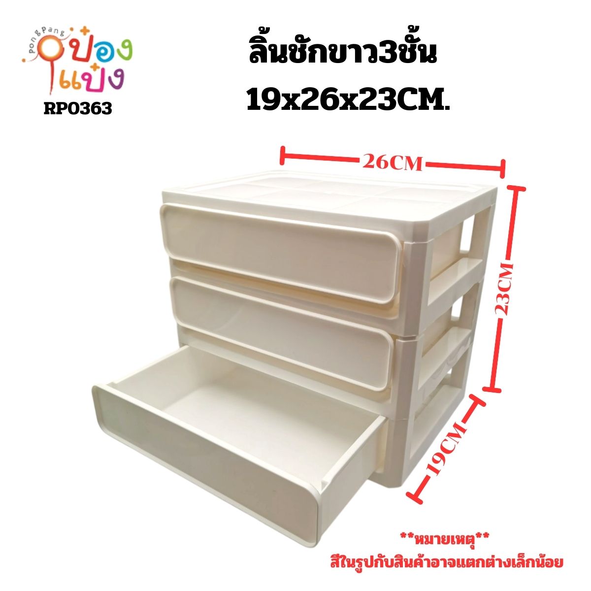 กล่องลิ้นชักขาว 3ชั้น 19x26x23CM. 1*12 **70บาท/ชิ้น ขั้นต่ำ 6ชิ้น**