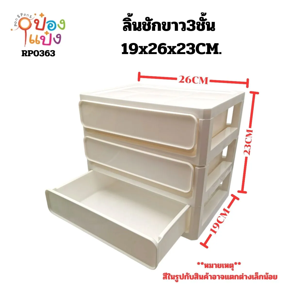กล่องลิ้นชักขาว 3ชั้น 19x26x23CM. 1*12 **80บาท/ชิ้น ขั้นต่ำ 6ชิ้น**