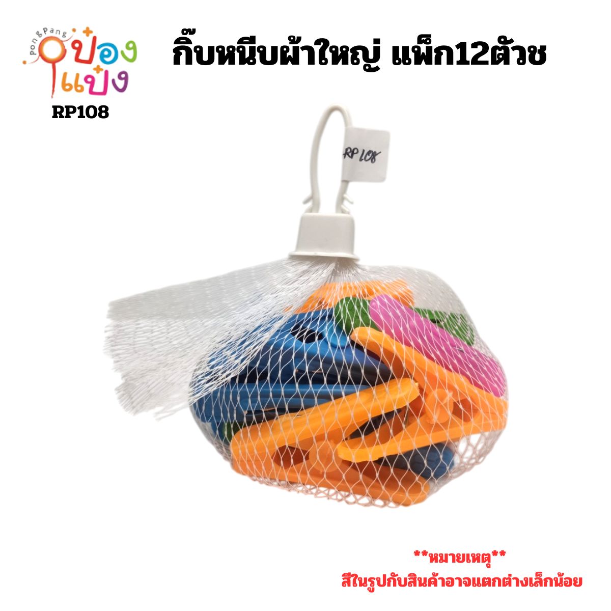 กิ๊บหนีบผ้าใหญ่ แพ็ก12ตัว ถุงตาข่าย 1*12