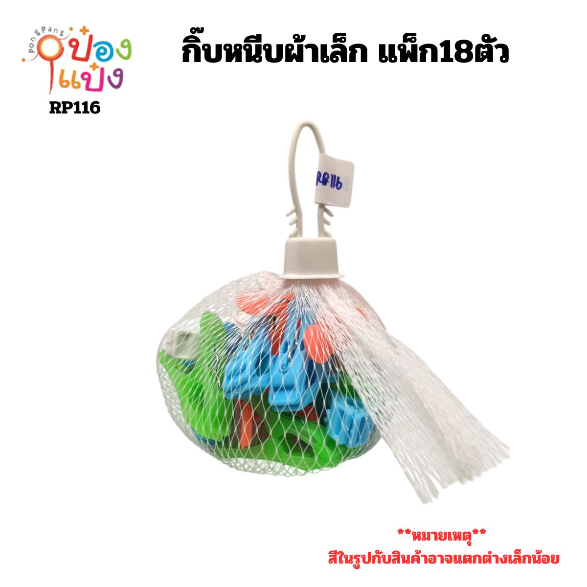 กิ๊บหนีบผ้าเล็ก แพ็ก18ตัว ถุงตาข่าย 1*12