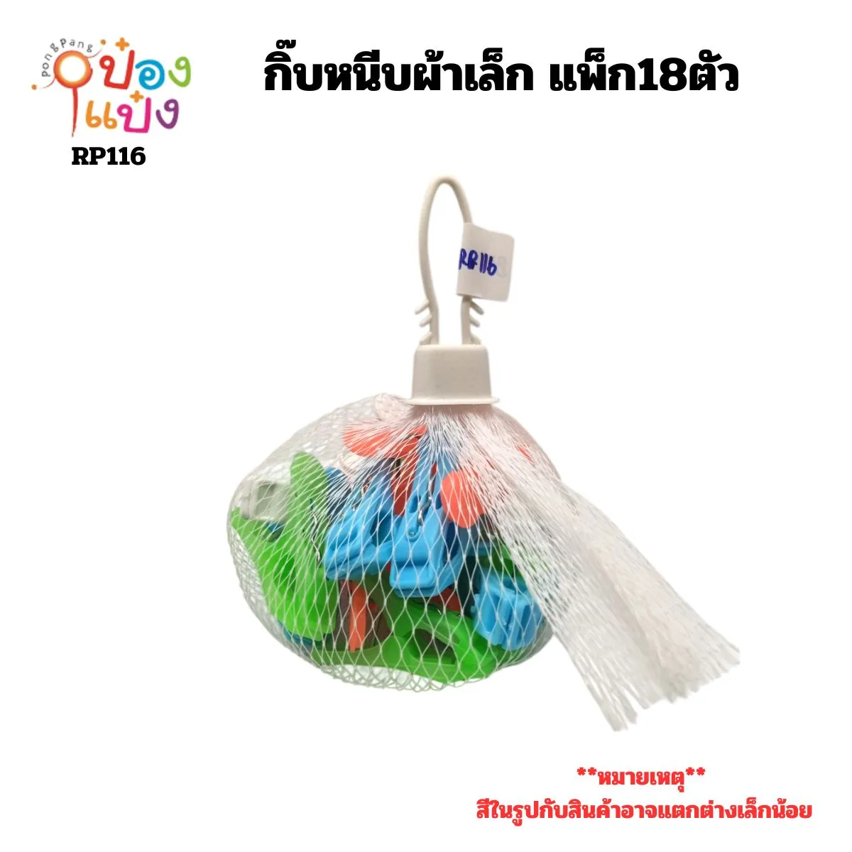 กิ๊บหนีบผ้าเล็ก แพ็ก18ตัว ถุงตาข่าย 1*12