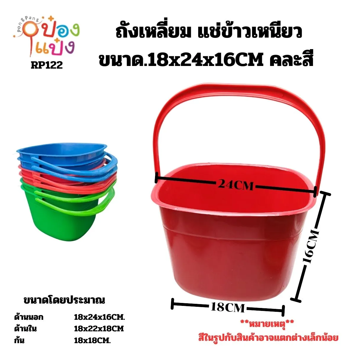 ถังเหลี่ยม แช่ข้าวเหนียว NO.160 ขนาด.18x24x16CM  คละสี  1*12  RP371