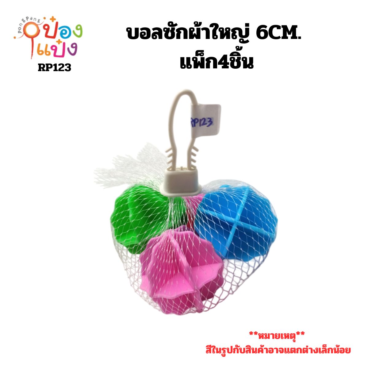 บอลซักผ้าใหญ่ 6CM. แพ็ก4ชิ้น ถุงตาข่าย 1*12