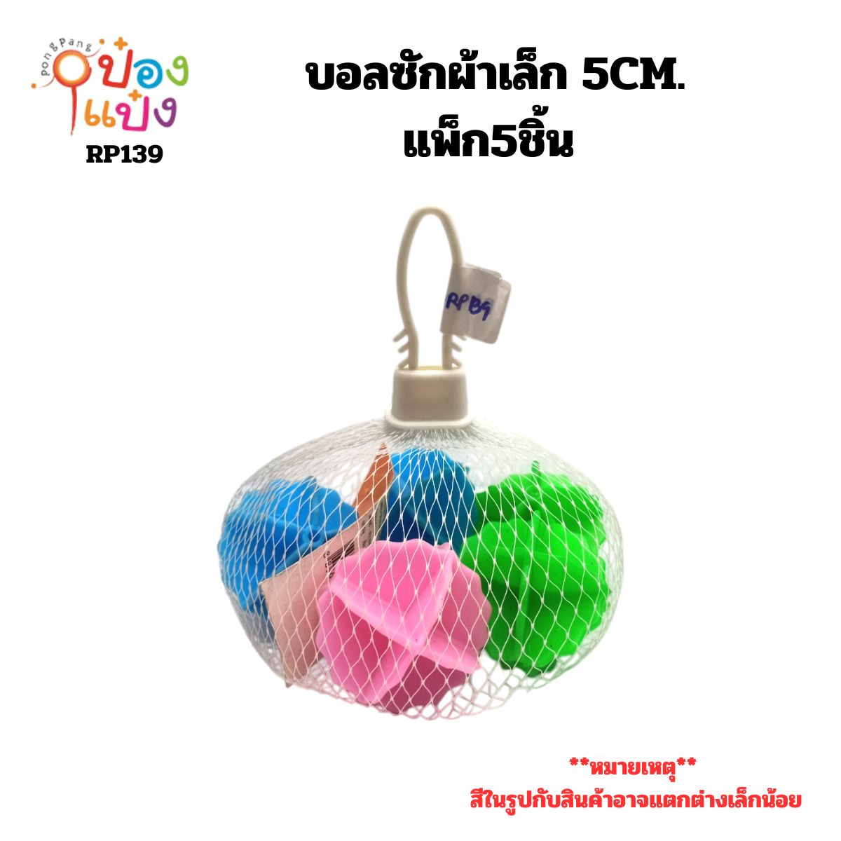 บอลซักผ้าเล็ก 5CM. แพ็ก5ชิ้น ถุงตาข่าย 1*12