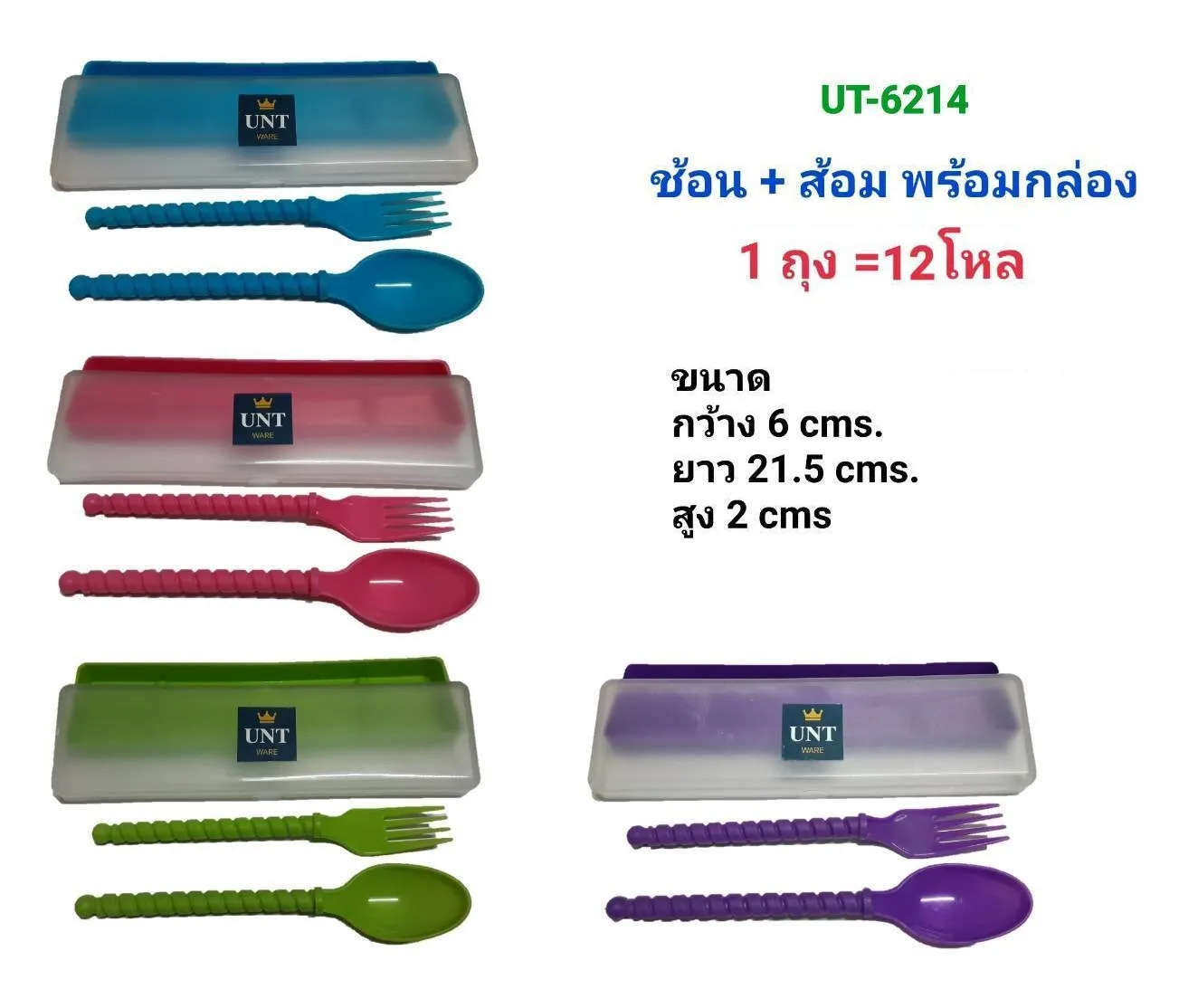 ช้อน+ส้อม+กล่อง 6x21.5x2cm. คละสี 1*144