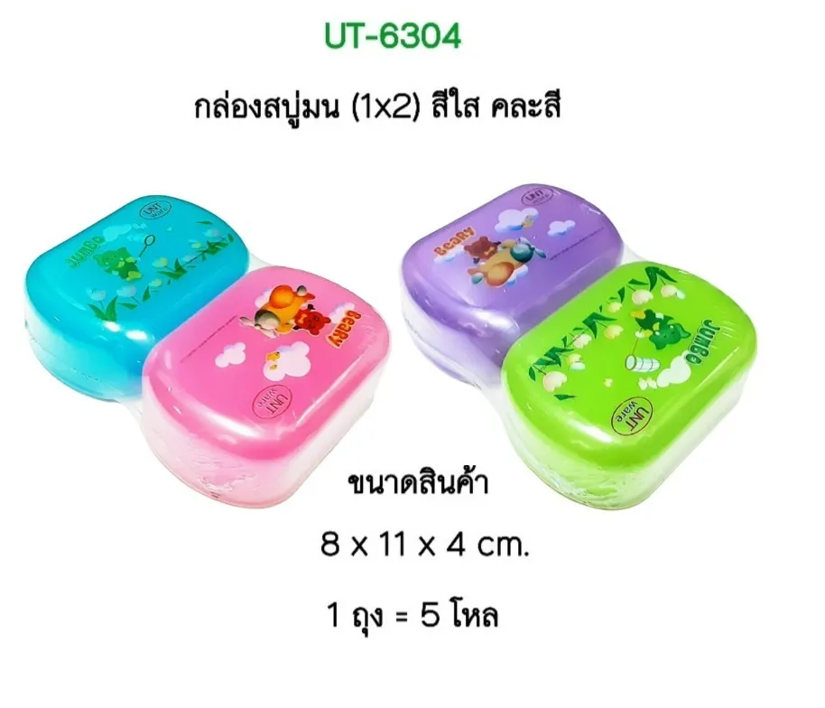 กล่องสบู่มน 1x2 สีใส คละส 8x11x4cm. 1*60