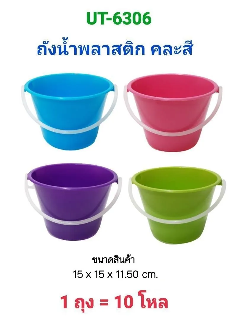 ถังน้ำ 15x15x11.50cm คละสี สินค้า 15บาท