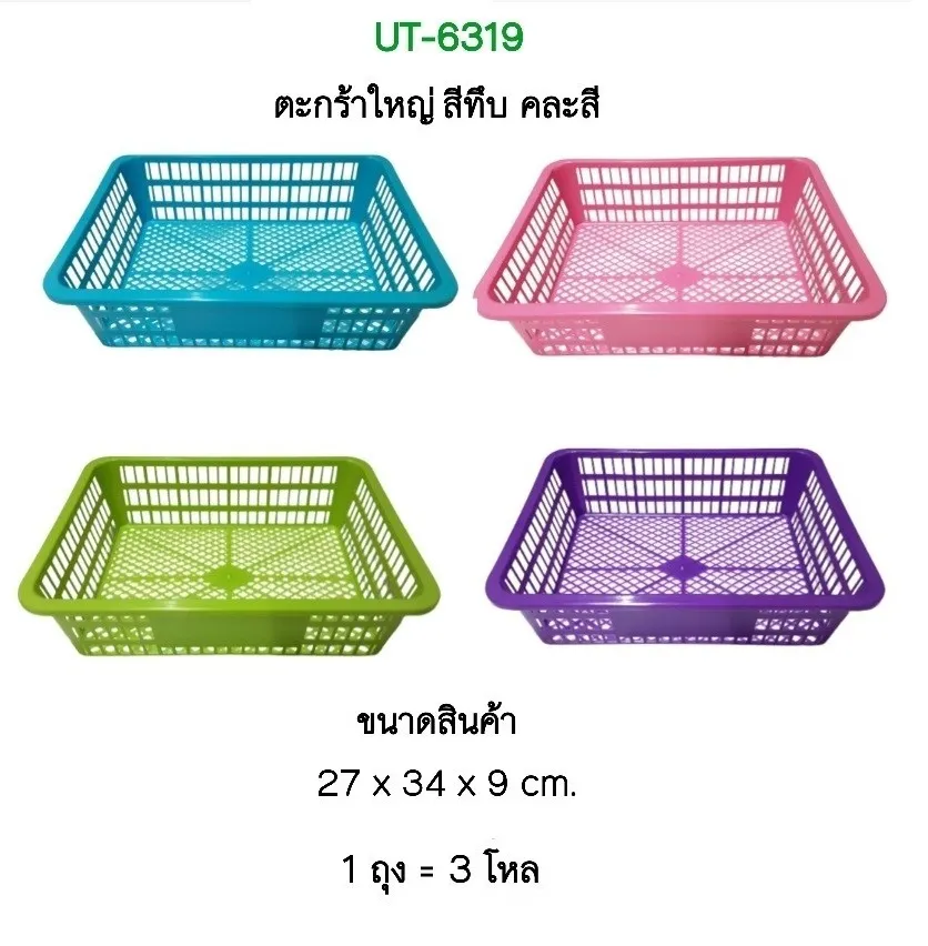 ตะแกรง สี่เหลี่ยม 27x34x9cm. คละสี