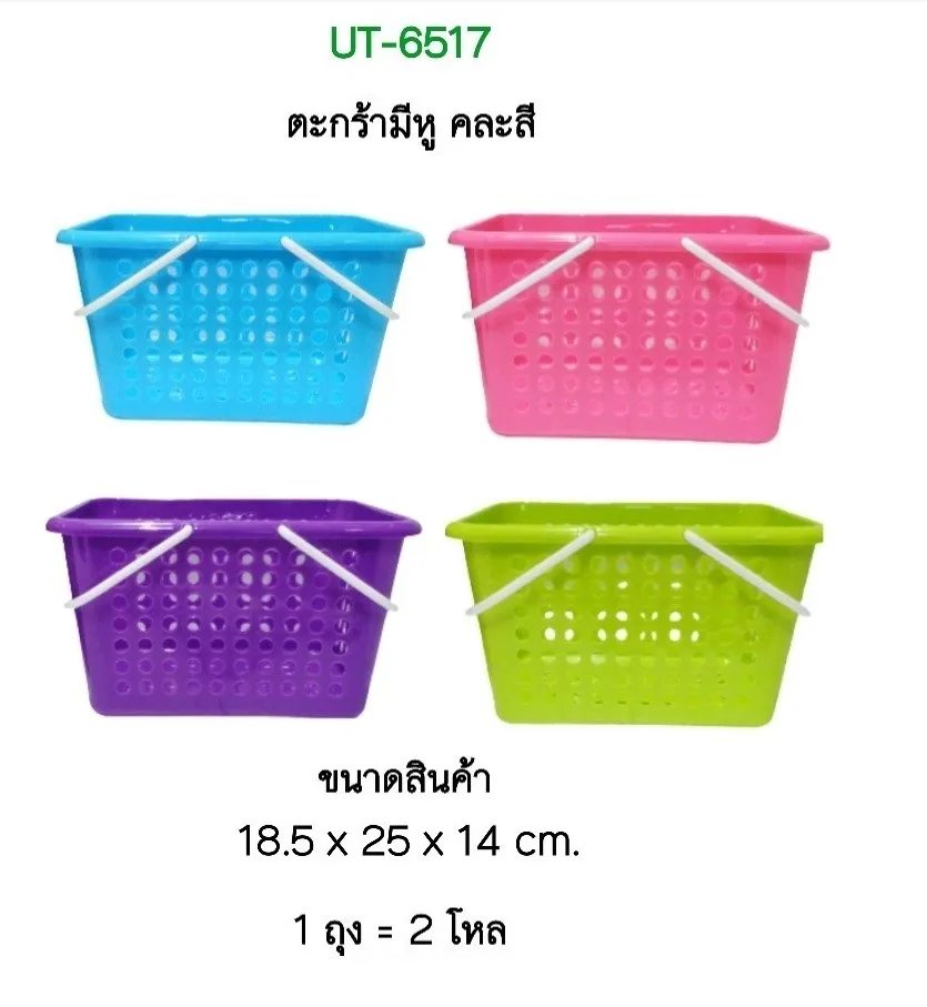 ตะกร้าหิ้ว 18.5x25x14cm. คละสี