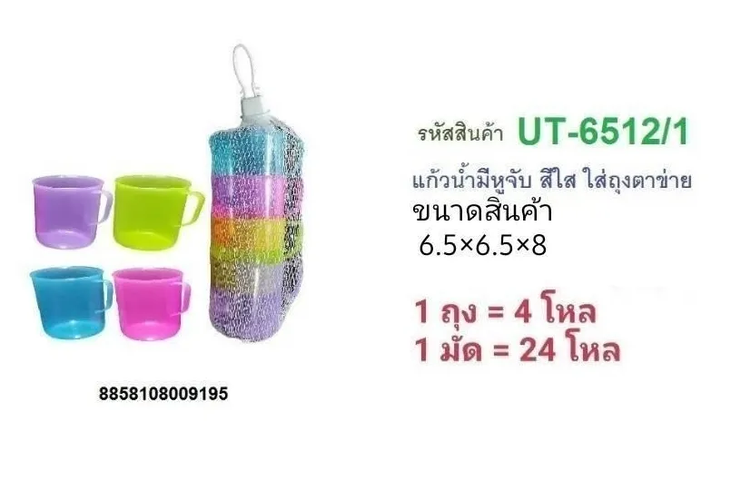 แก้วน้ำมีหูจับ สีใส ใส่ถุงตาข่าย (6.5*6.5*8) 1*36