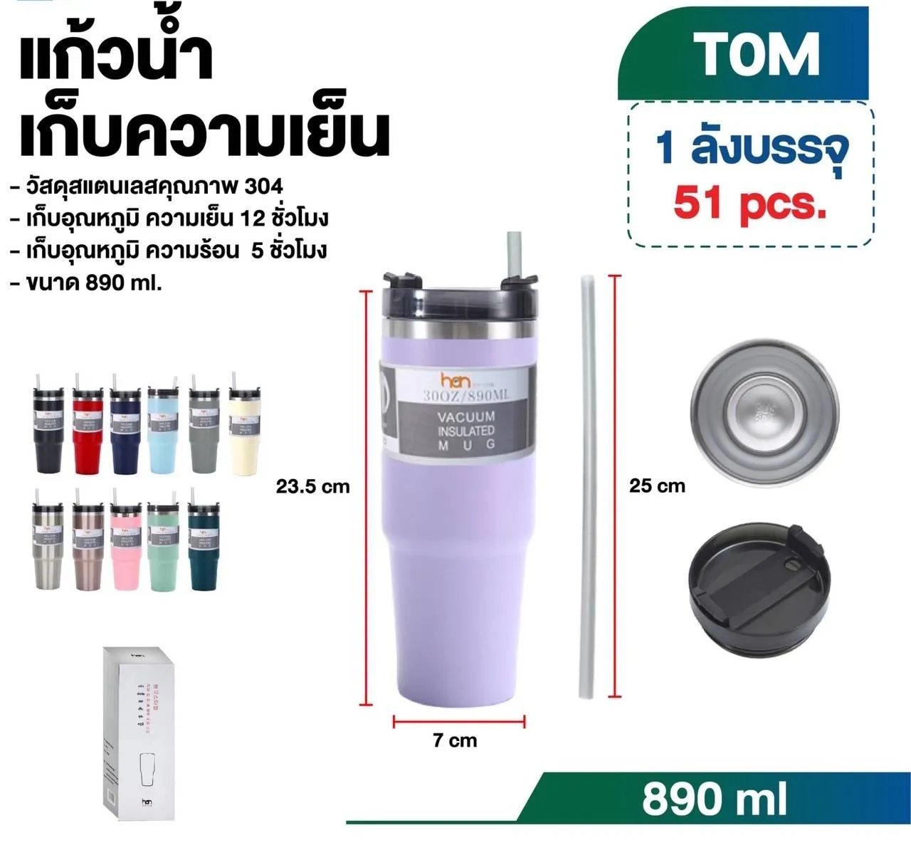 แก้วน้ำเก็บความเย็น 890ML TOM คละสี (1*51) **85 บาท/ชิ้น ขั้นต่ำ 3 ชิ้น LH7720