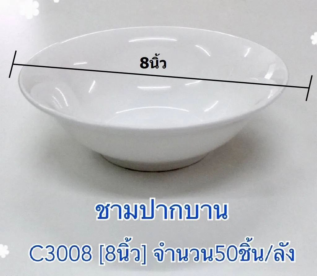 ชามปากบานกระเบื้อง 8 นิ้ว ขายยกลัง 990