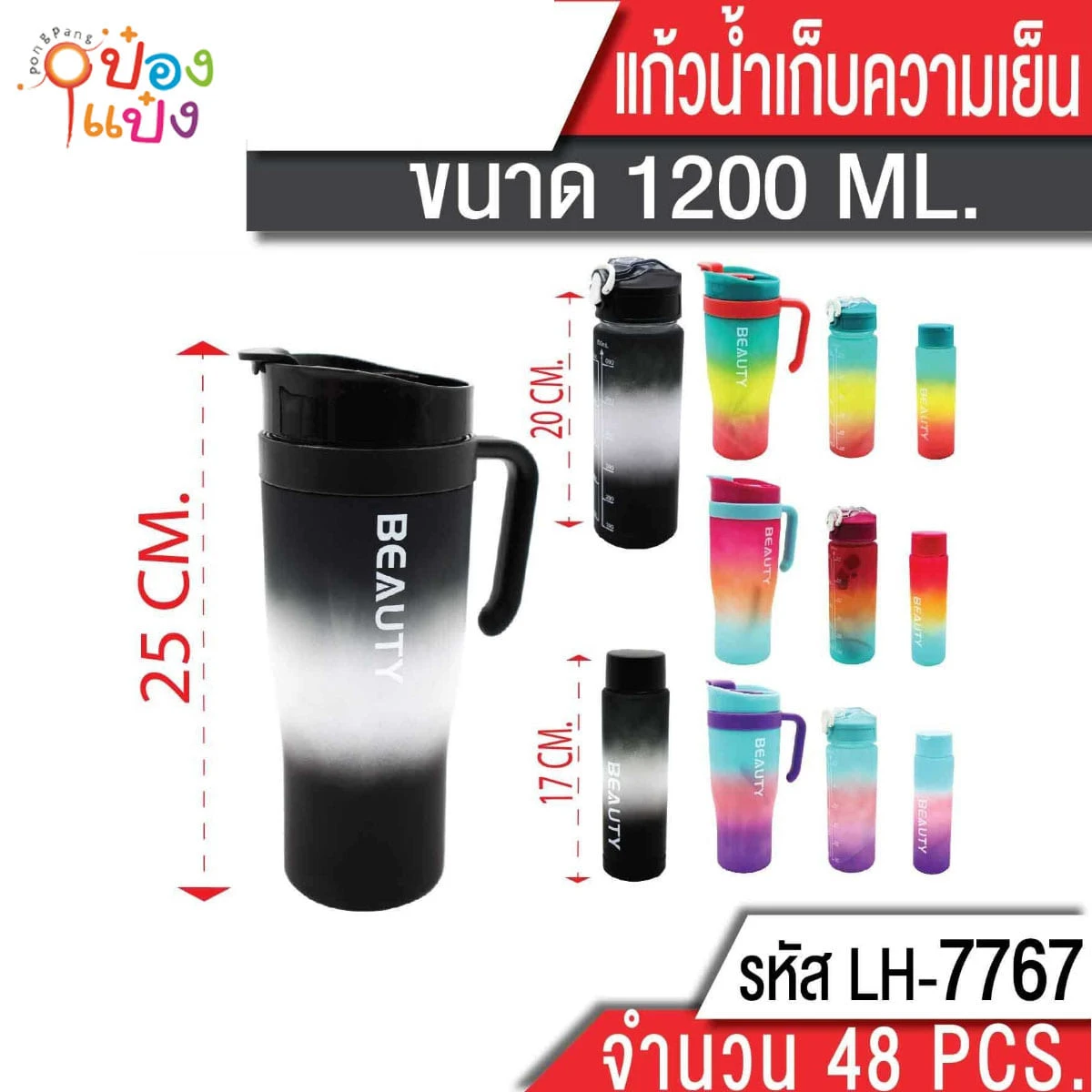 แก้วน้ำเก็บความเย็น 1200ML BEAUTY สูง25CM ไล่3สี มีที่จับ 1*48 **87บาท/ชิ้น ขั้นต่ำ 3 ชิ้น