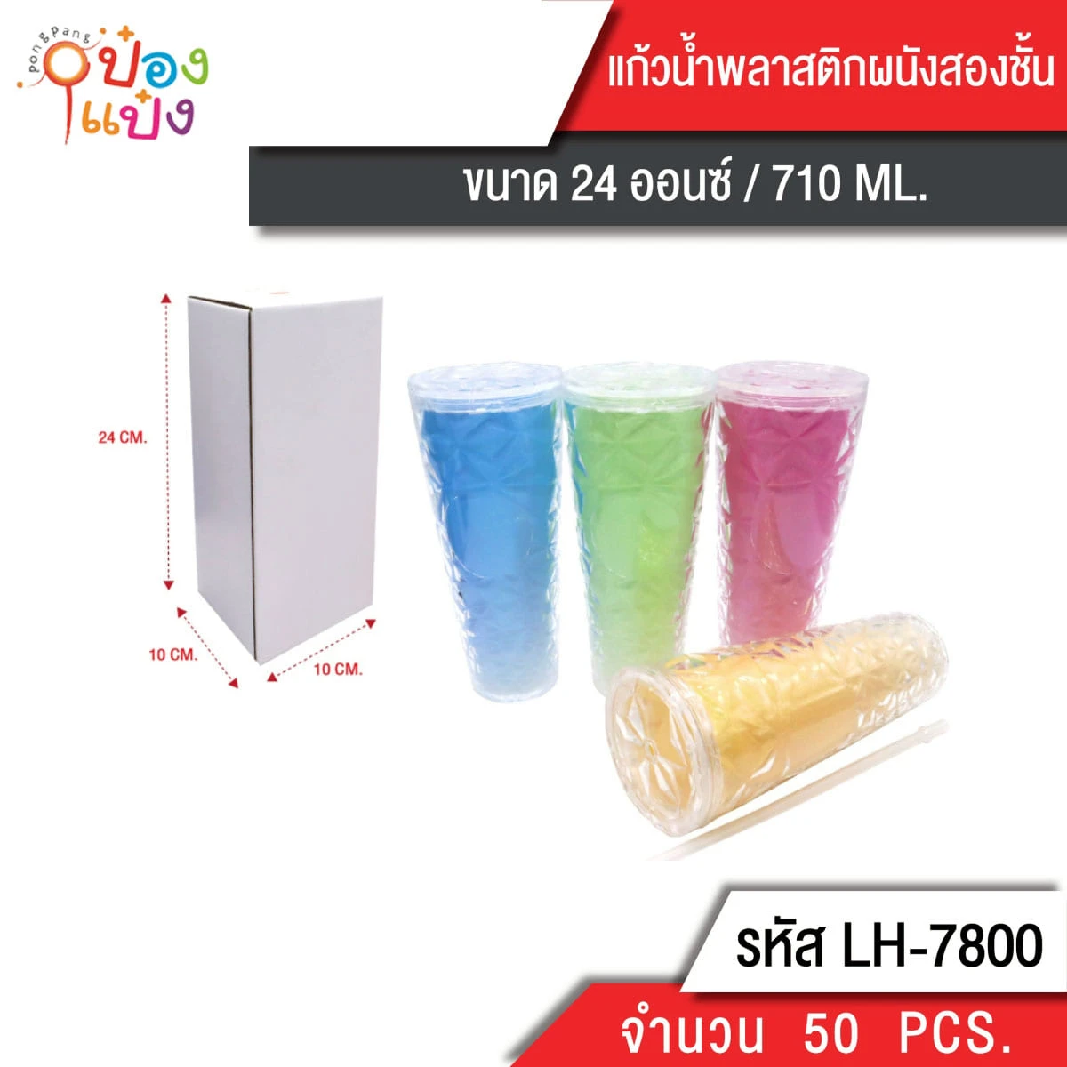 แก้วเก็บความเย็น  24OZ.  710ML สูง 23CM คริสตัลสีหวาน คละสี  1*50 **84บาท/ชิ้น ขั้นต่ำ 3ชิ้น